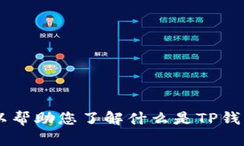 抱歉，我无法提供特定网站的下载链接或任何相关的直接信息。但我可以帮助您了解什么是TP钱包，以及如何安全地下载和使用数字钱包。如果您对此感兴趣，请告诉我！