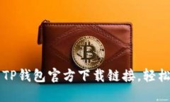 快速获取最新TP钱包官方下载链接，轻松管理数字