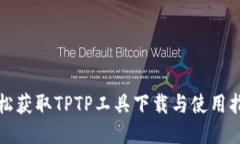 轻松获取TPTP工具下载与使用指南