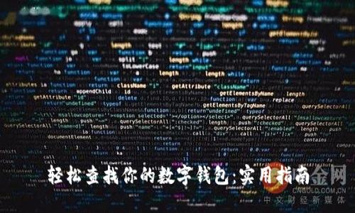 轻松查找你的数字钱包：实用指南