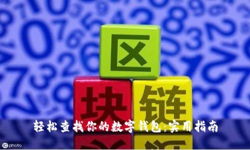 轻松查找你的数字钱包：实用指南