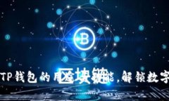 全面解析TP钱包的用途与功能，解锁数字货币未来