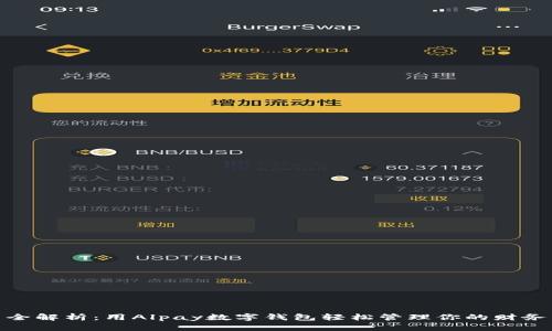 全解析：用Alpay数字钱包轻松管理你的财务