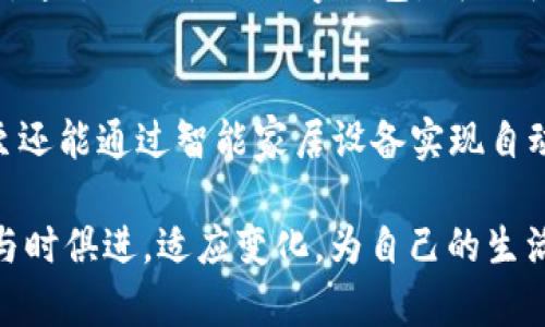 数字钱包的魅力：解锁支付新方式，让生活更便捷！

数字钱包, 电子支付, 移动支付, 金融科技, 安全交易/guanjianci

引言：穿越现金的时代
在这个高科技迅速发展的时代，传统的现金交易似乎已经稍显过时。随着智能手机的普及，人们逐渐开始接受数字钱包这一新兴概念。数字钱包，顾名思义，是一种在电子设备上存储和管理支付信息的工具。这一现代化的支付方式，正在逐步改变我们日常消费的方式。

数字钱包是什么？
数字钱包是一种软件应用程序，可以让用户安全地存储他们的付款信息和密码。通过这款应用，用户不仅可以方便地进行线上购物，还可以在实体店进行扫码支付。它的功能远不止于此，很多数字钱包还提供了账单管理、转账、存款及取款等多种服务。

为什么选择数字钱包？
数字钱包的好处不胜枚举，首先，它提供了一种便捷的支付方式。在匆忙的生活中，谁会愿意翻找钱包里的现金呢？通过手机扫一扫，我们就能完成交易，省去了许多传统支付的麻烦。

其次，安全性也是数字钱包的一大亮点。传统支付方式面临着现金丢失、银行卡被盗等风险，而数字钱包采用先进的加密技术，保护用户的信息安全。即使你的手机不幸丢失，只要及时挂失，信息也能得到有效保全。

如何使用数字钱包？
想要使用数字钱包，首先需要下载相应的应用程序。主流数字钱包如Apple Pay、微信支付、支付宝等都可以在应用商店找到。下载后，用户需要创建账户并绑定银行卡或信用卡，这样就可以开始使用了。

使用数字钱包支付时，用户只需打开钱包应用，选择支付功能，扫描商家的二维码或输入金额，确认后完成支付。简单易行，让人爱不释手!

数字钱包的发展趋势
随着科技的不断进步，数字钱包的功能也在不断扩展。现在，许多数字钱包提供了投资和借贷功能，用户可以通过钱包进行股票投资、获取贷款等。未来，数字钱包可能会与人工智能、大数据等技术结合，带来更为个性化的金融服务。

数字钱包的风险与挑战
当然，数字钱包的发展并非一帆风顺。在享受便利的同时，用户也需时刻警惕潜在的风险。例如，网络诈骗、黑客攻击等都可能导致用户的资金安全受到威胁。因此，建议用户时刻保持警觉，定期检查交易记录，设置强密码，启用双重身份验证等安全措施。

总结：数字钱包为生活带来的变革
总之，数字钱包作为一种新兴的支付方式，正在改变我们的生活。在享受便捷和安全的同时，用户也需要对其潜在风险有所了解。通过合理使用数字钱包，我们可以无缝连接现代社会的各类支付需求，让生活更加轻松、愉快。

未来展望：走向智能支付时代
随着5G技术的普及和物联网的发展，数字钱包的未来充满无限可能。或许不久的将来，我们不仅可以用数字钱包完成购物，甚至还能通过智能家居设备实现自动支付。想象一下，当你回到家时，冰箱会自动生成购物清单并通过数字钱包下单，生活的便利程度将会提升到一个全新的高度。

在这个信息化的时代，数字钱包正迎来不断的创新与变革，推动着金融的迅速发展。作为用户的我们，要善于利用这种新模式，与时俱进，适应变化，为自己的生活增添更多色彩。