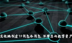 如何高效地创建TP钱包冷钱包，保障您的数字资产