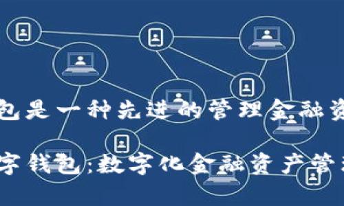 ep数字钱包是一种先进的管理金融资产的工具
探索ep数字钱包:数字化金融资产管理的未来