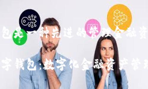 ep数字钱包是一种先进的管理金融资产的工具
探索ep数字钱包:数字化金融资产管理的未来