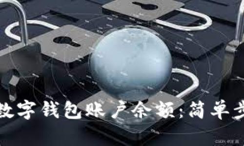 如何快速查看数字钱包账户余额：简单步骤与实用技巧