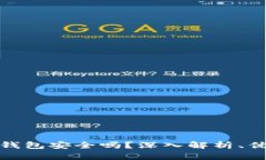 TP钱包冷钱包安全吗？深入解析、优势与风险