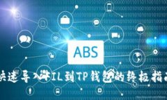 快速导入FIL到TP钱包的终极指南