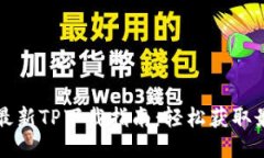 2024年最新TP下载指南：轻松获取最新版本！
