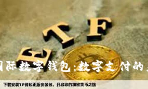深入解析国际数字钱包：数字支付的未来和趋势