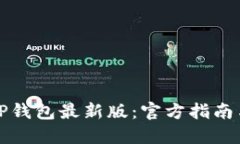 轻松下载TP钱包最新版：官方指南与使用技巧
