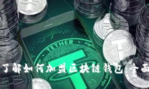 轻松了解如何加盟区块链钱包：全面指南