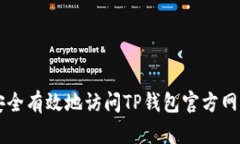 如何安全有效地访问TP钱包官方网站入口