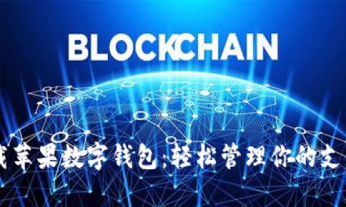 快速下载苹果数字钱包：轻松管理你的支付与卡片