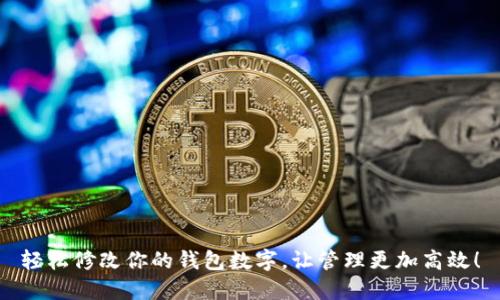 轻松修改你的钱包数字，让管理更加高效！