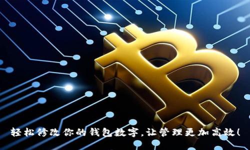 轻松修改你的钱包数字，让管理更加高效！