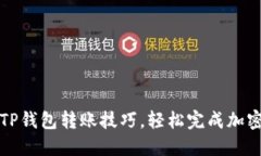 轻松掌握TP钱包转账技巧，轻松完成加密资产转移