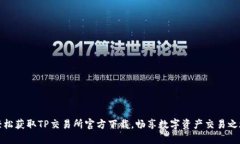 轻松获取TP交易所官方下载，畅享数字资产交易之