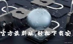 快速获取TP官方最新版，轻松下载安装iOS苹果版