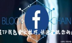 轻松掌握TP钱包卖出技巧，快速变现你的数字资产