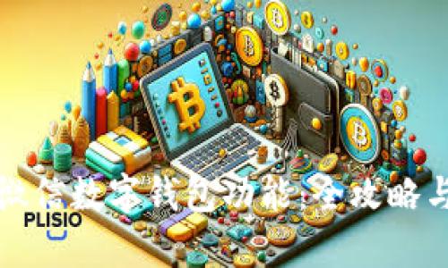 轻松开启微信数字钱包功能：全攻略与实用技巧