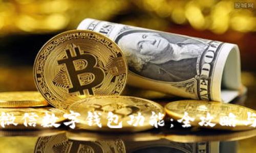 轻松开启微信数字钱包功能：全攻略与实用技巧