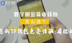 如何保护您的TP钱包免受诈骗：有效的防御策略
