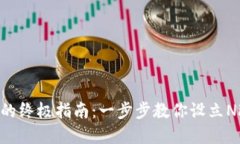 轻松获取数字钱包的终极指南：一步步教你设立