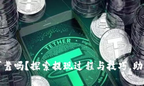 数字钱包提现可靠吗？探索提现过程与技巧，助你掌握财务自由