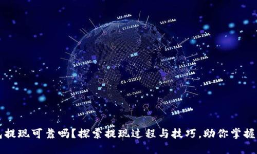 数字钱包提现可靠吗？探索提现过程与技巧，助你掌握财务自由
