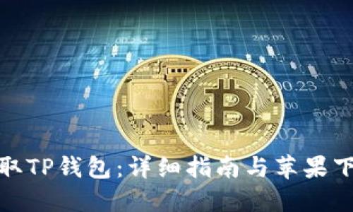 轻松获取TP钱包:详细指南与苹果下载攻略