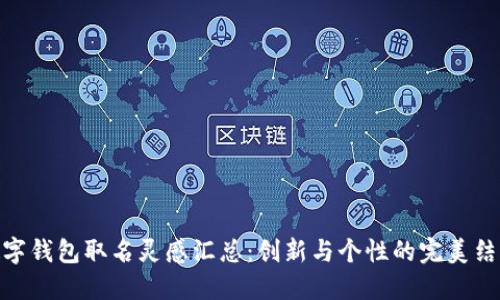 数字钱包取名灵感汇总：创新与个性的完美结合