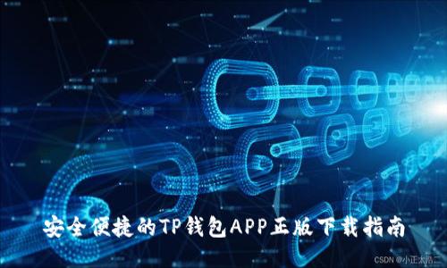安全便捷的TP钱包APP正版下载指南