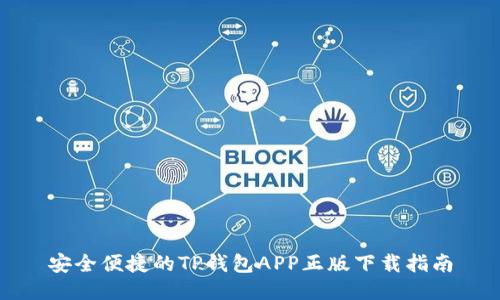 安全便捷的TP钱包APP正版下载指南