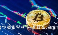 轻松访问TP登录入口：一步到位，畅享便捷体验