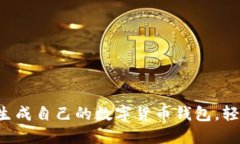 一步步教你生成自己的数字货币钱包，轻松掌握