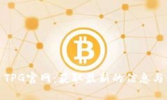 探索TPG官网：获取最新的信息与动态