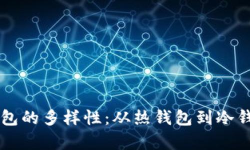 探索数字资产钱包的多样性：从热钱包到冷钱包，全方位解析！