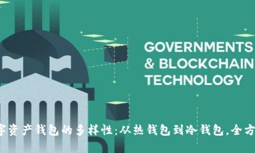 探索数字资产钱包的多样性：从热钱包到冷钱包，全方位解析！