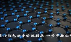 轻松下载TP钱包的全方位指南：一步步教你掌握技