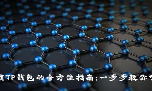 轻松下载TP钱包的全方位指南：一步步教你掌握技巧