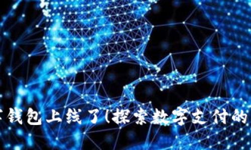 数字钱包上线了！探索数字支付的未来