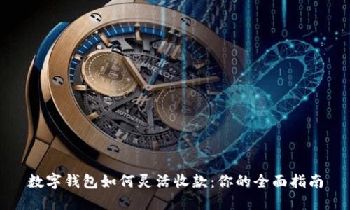 数字钱包如何灵活收款：你的全面指南