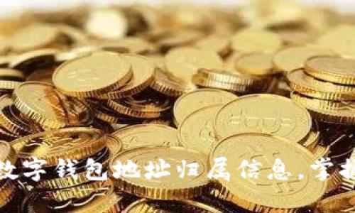 轻松查询数字钱包地址归属信息，掌握资产安全