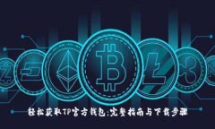 轻松获取TP官方钱包：完整指南与下载步骤