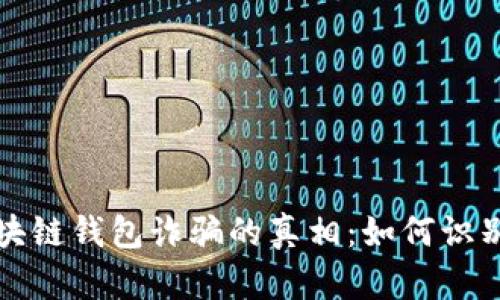 揭露区块链钱包诈骗的真相：如何识别与避免