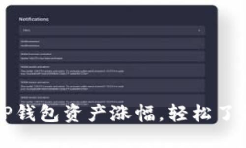 精准掌握TP钱包资产涨幅，轻松了解行情动态