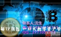 深入了解TP钱包：一站式数字资产管理工具